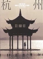shukanasahi_hangzhou.JPG